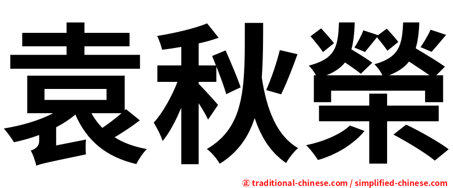 袁秋榮