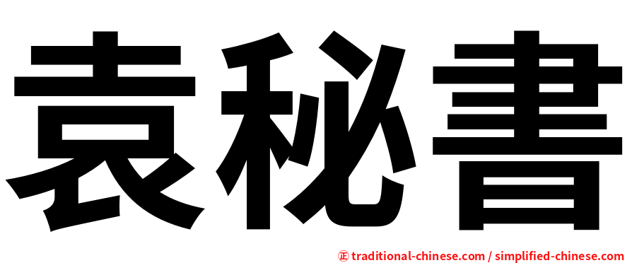 袁秘書