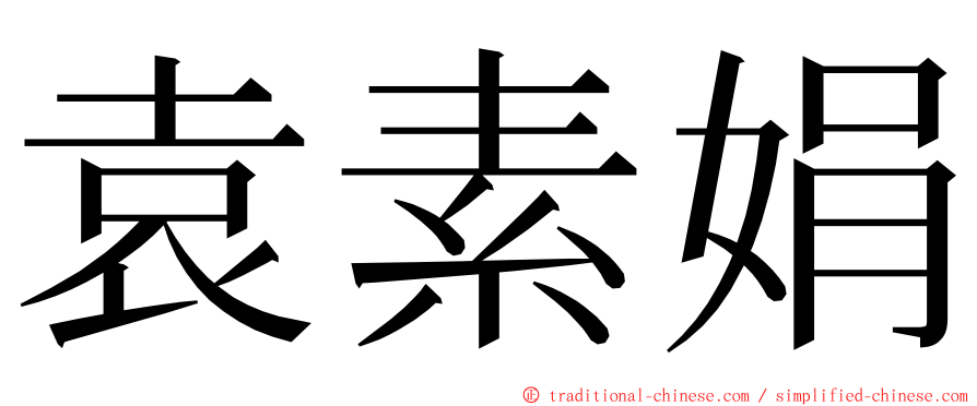袁素娟 ming font