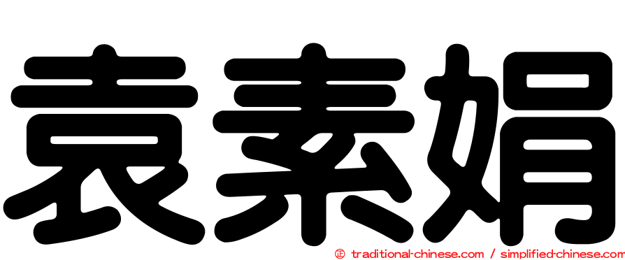 袁素娟