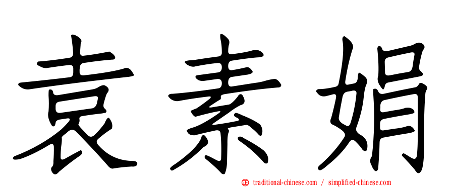 袁素娟