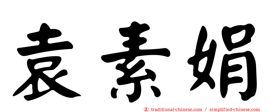袁素娟