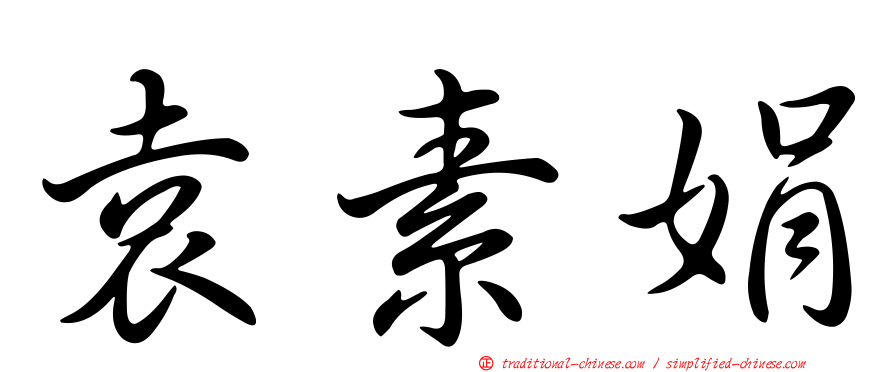 袁素娟