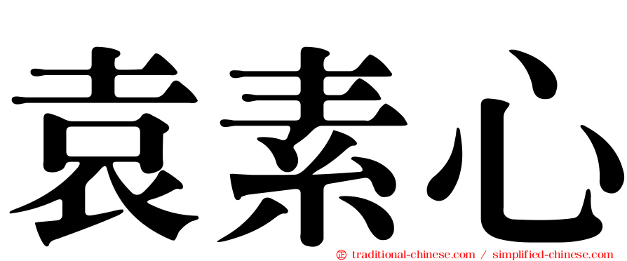 袁素心