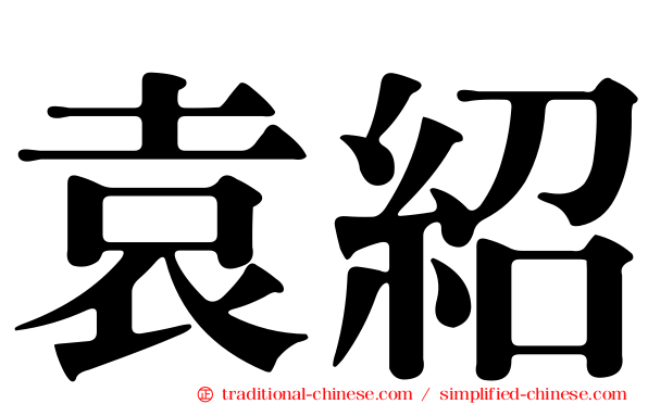 袁紹