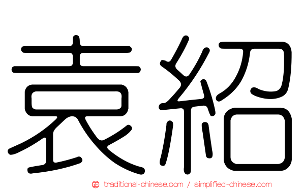 袁紹