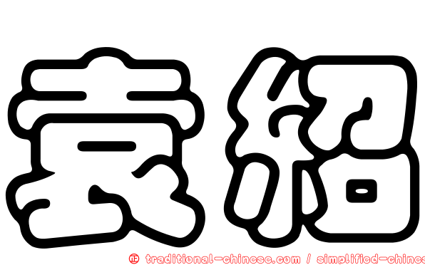 袁紹