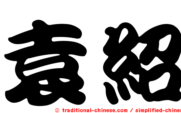 袁紹