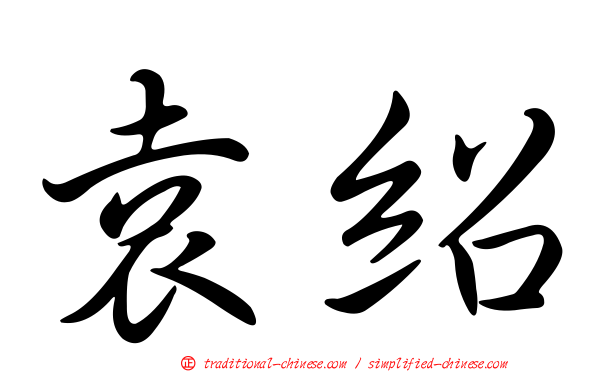 袁紹