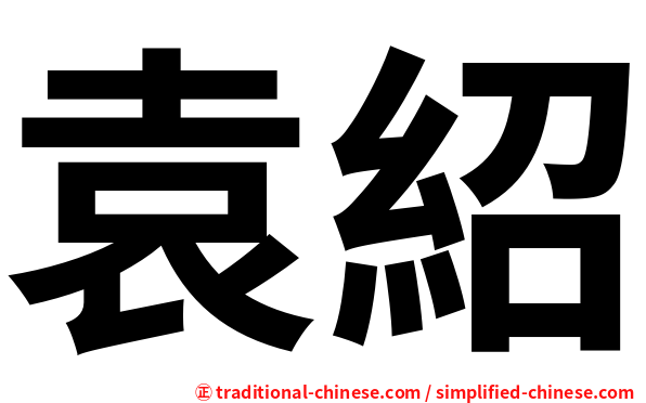 袁紹
