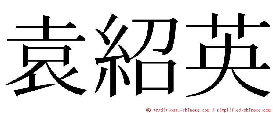 袁紹英 ming font