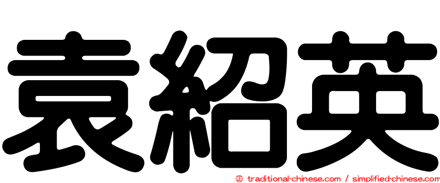 袁紹英