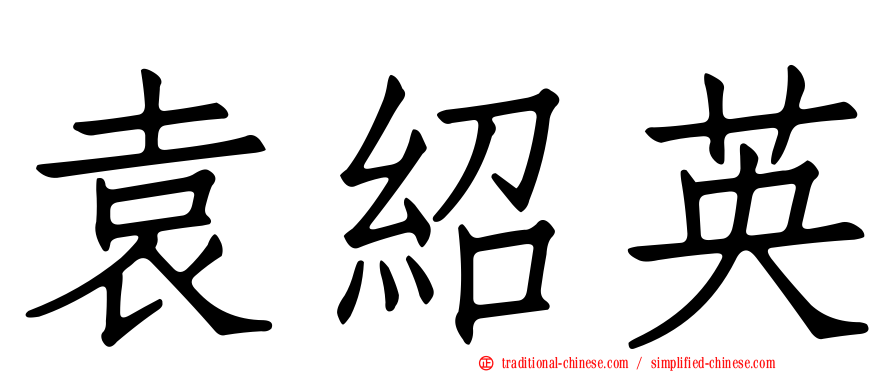 袁紹英
