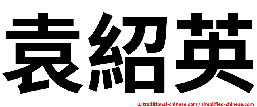 袁紹英