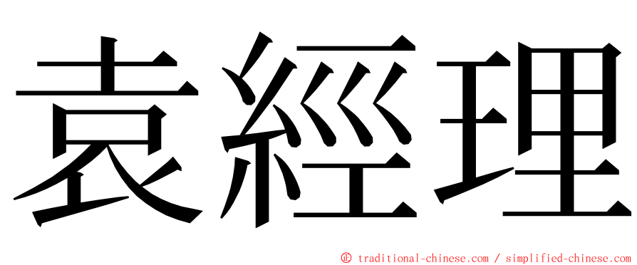 袁經理 ming font