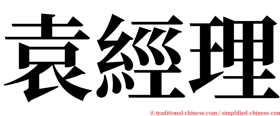 袁經理 serif font