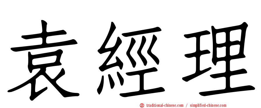 袁經理