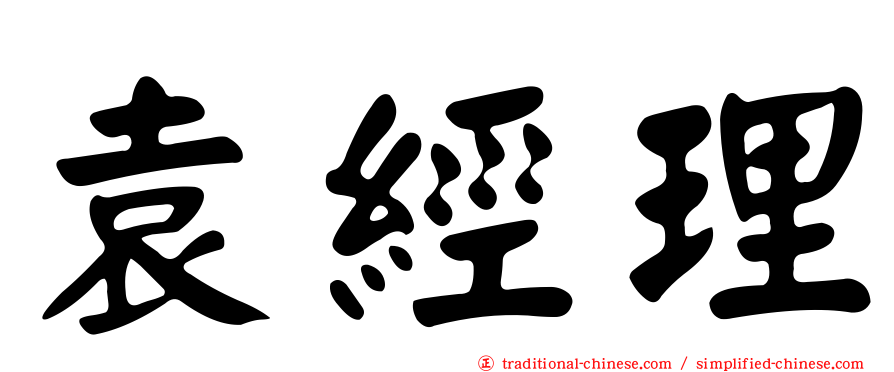 袁經理
