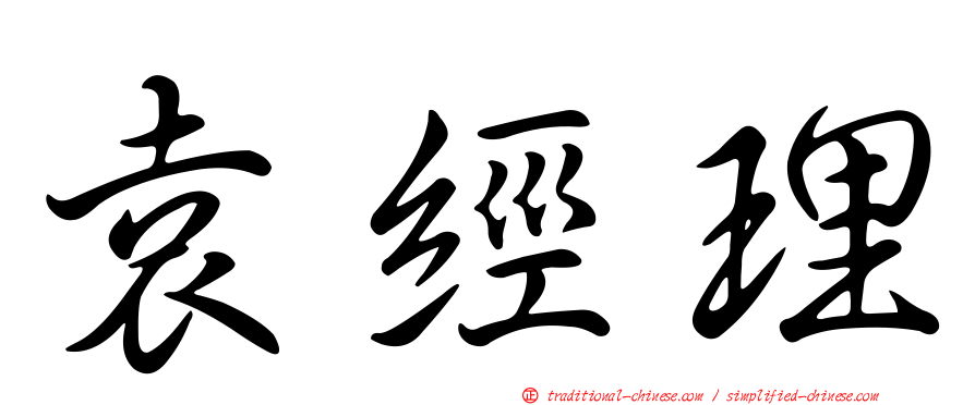 袁經理