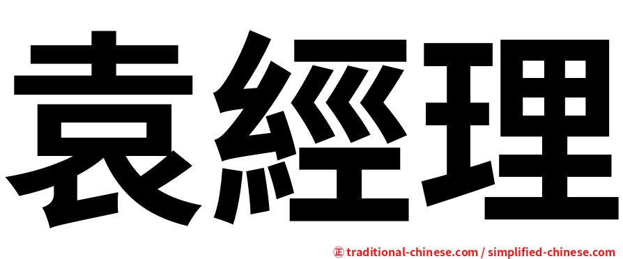 袁經理