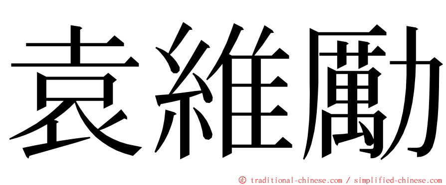 袁維勵 ming font