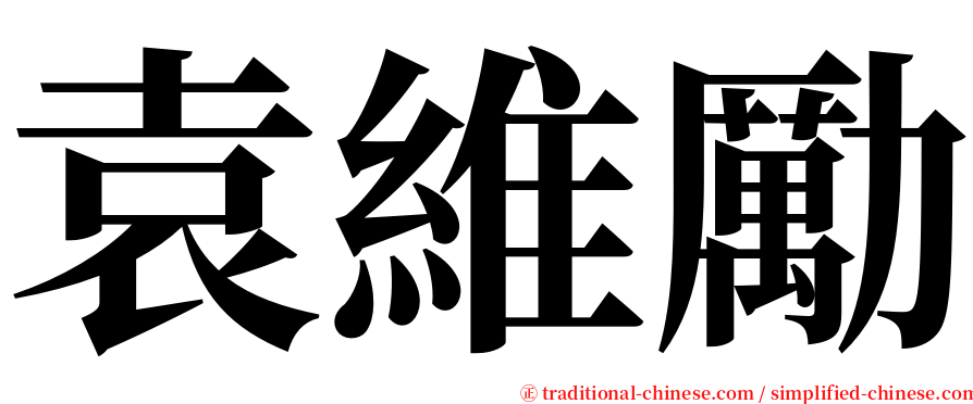袁維勵 serif font
