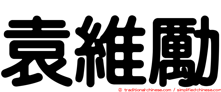袁維勵