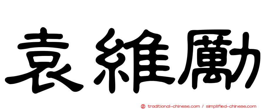 袁維勵