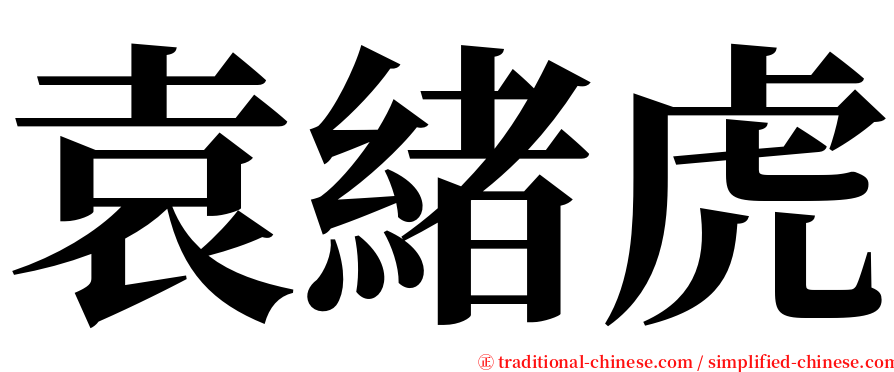 袁緒虎 serif font