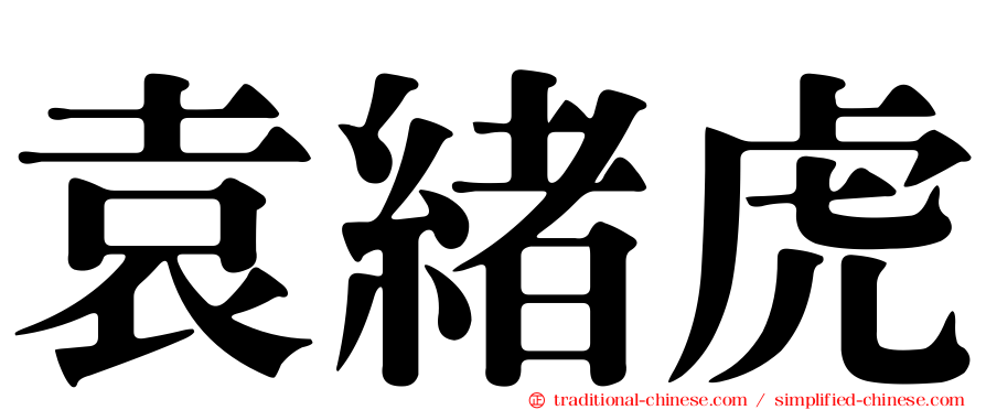 袁緒虎