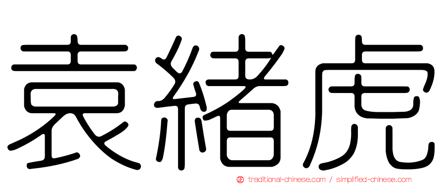 袁緒虎