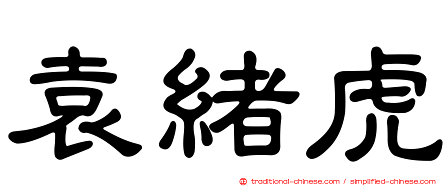 袁緒虎
