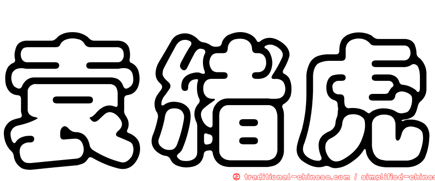 袁緒虎