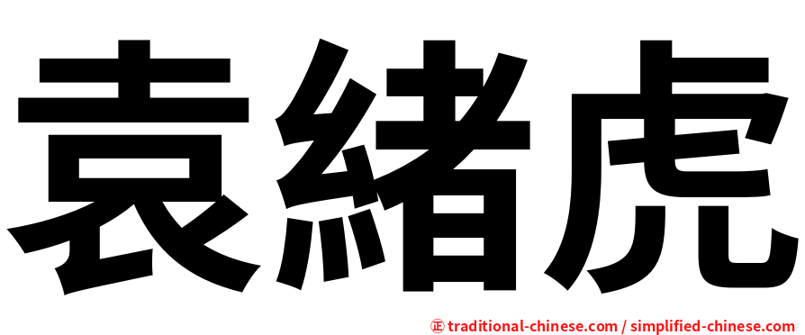 袁緒虎