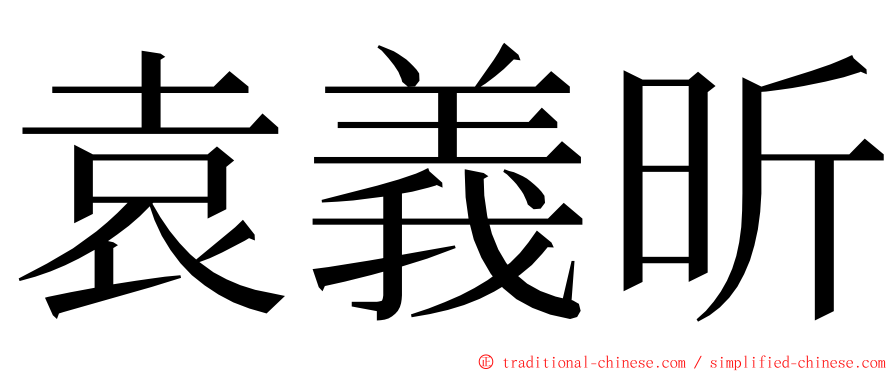 袁義昕 ming font