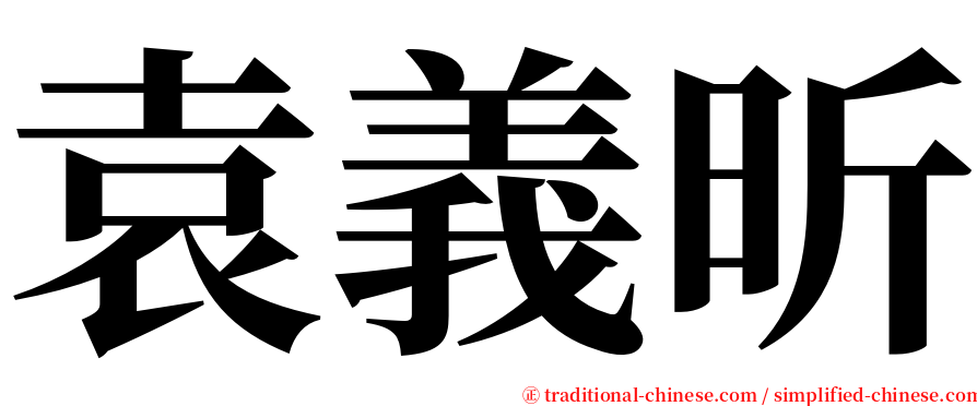 袁義昕 serif font