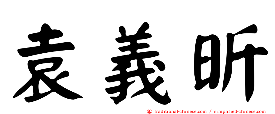 袁義昕