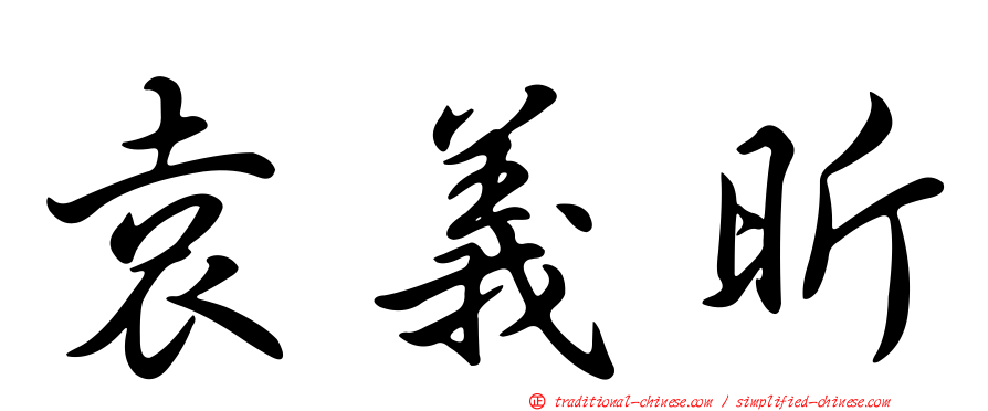 袁義昕
