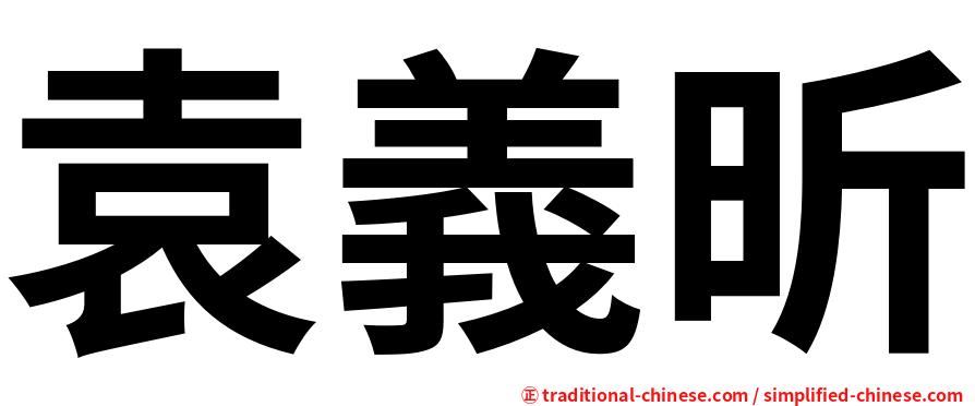 袁義昕