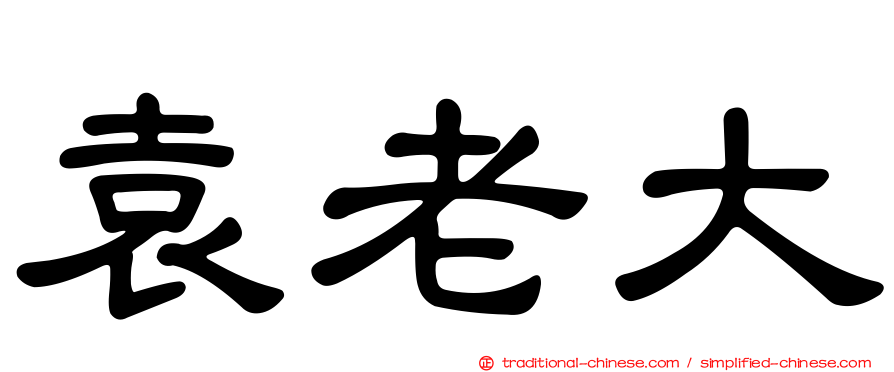 袁老大