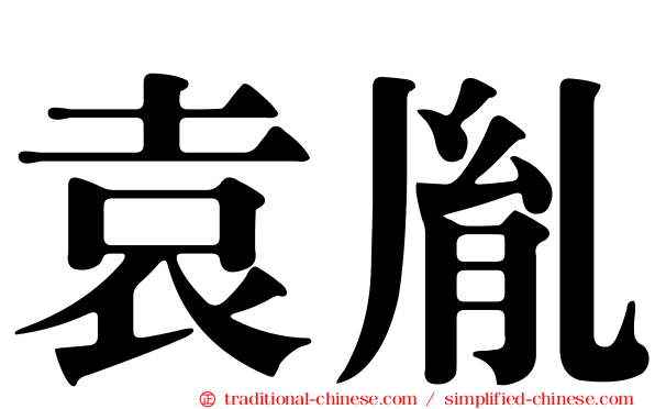 袁胤