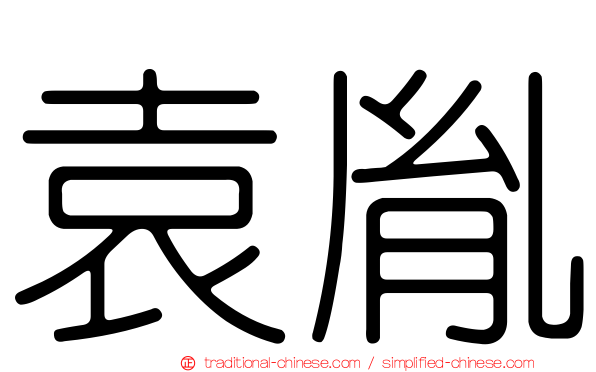 袁胤