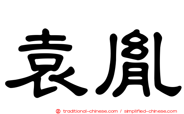袁胤