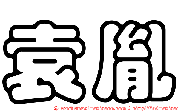 袁胤