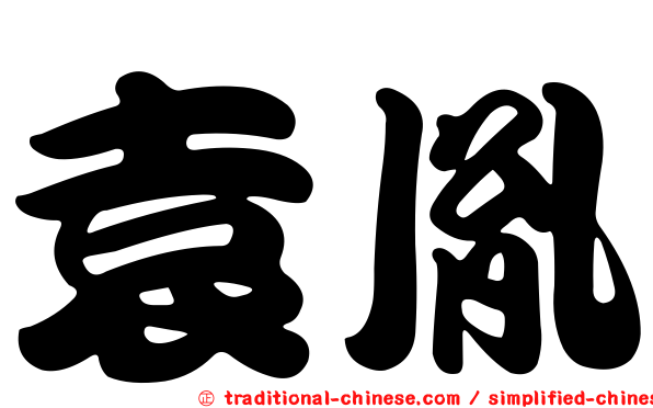 袁胤