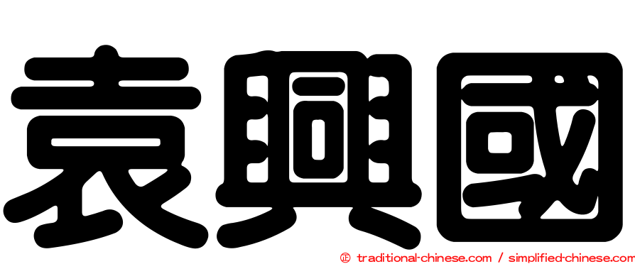 袁興國