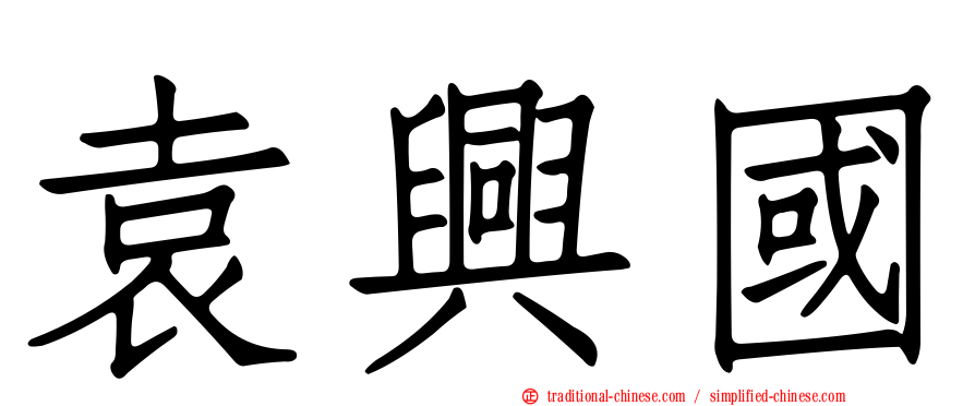 袁興國