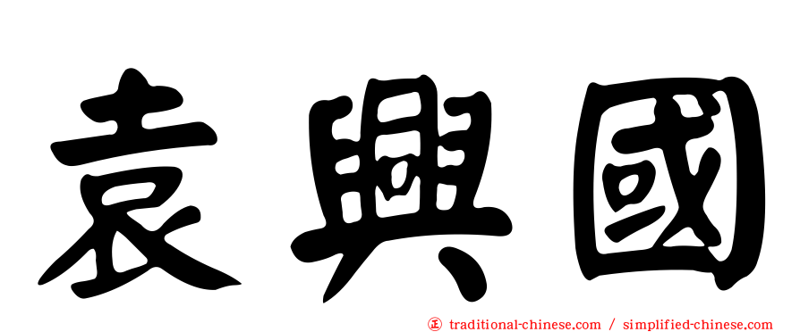 袁興國