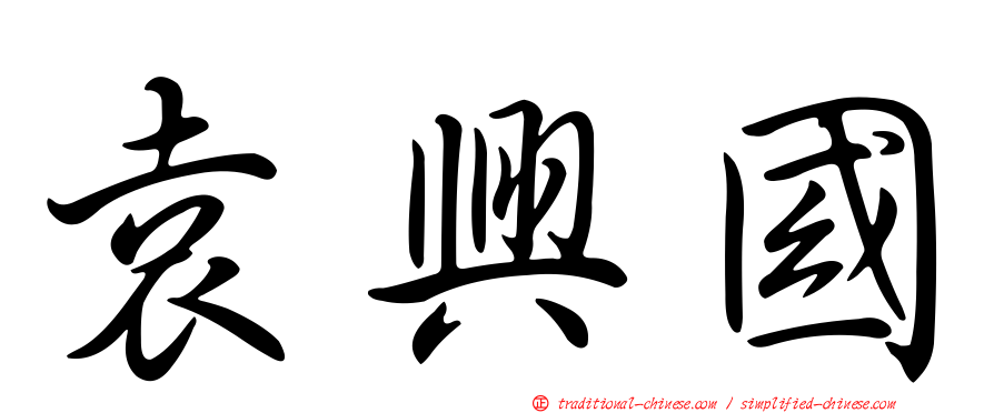 袁興國