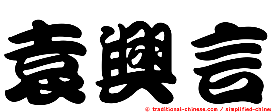 袁興言
